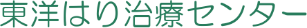 東洋はり治療センター